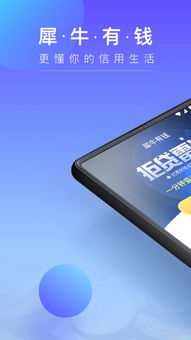 犀牛借钱App安卓版1.0.3评测 便捷借贷新选择，下载入口与功能详解